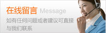 在线留言